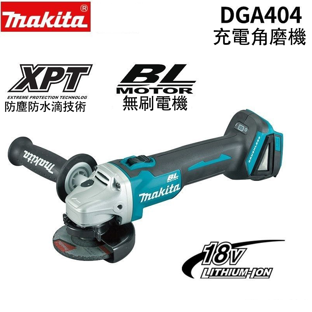 百年品牌   精工品質【makita】DGA404鋰電無刷角磨機切割機 動力強大  一機切割