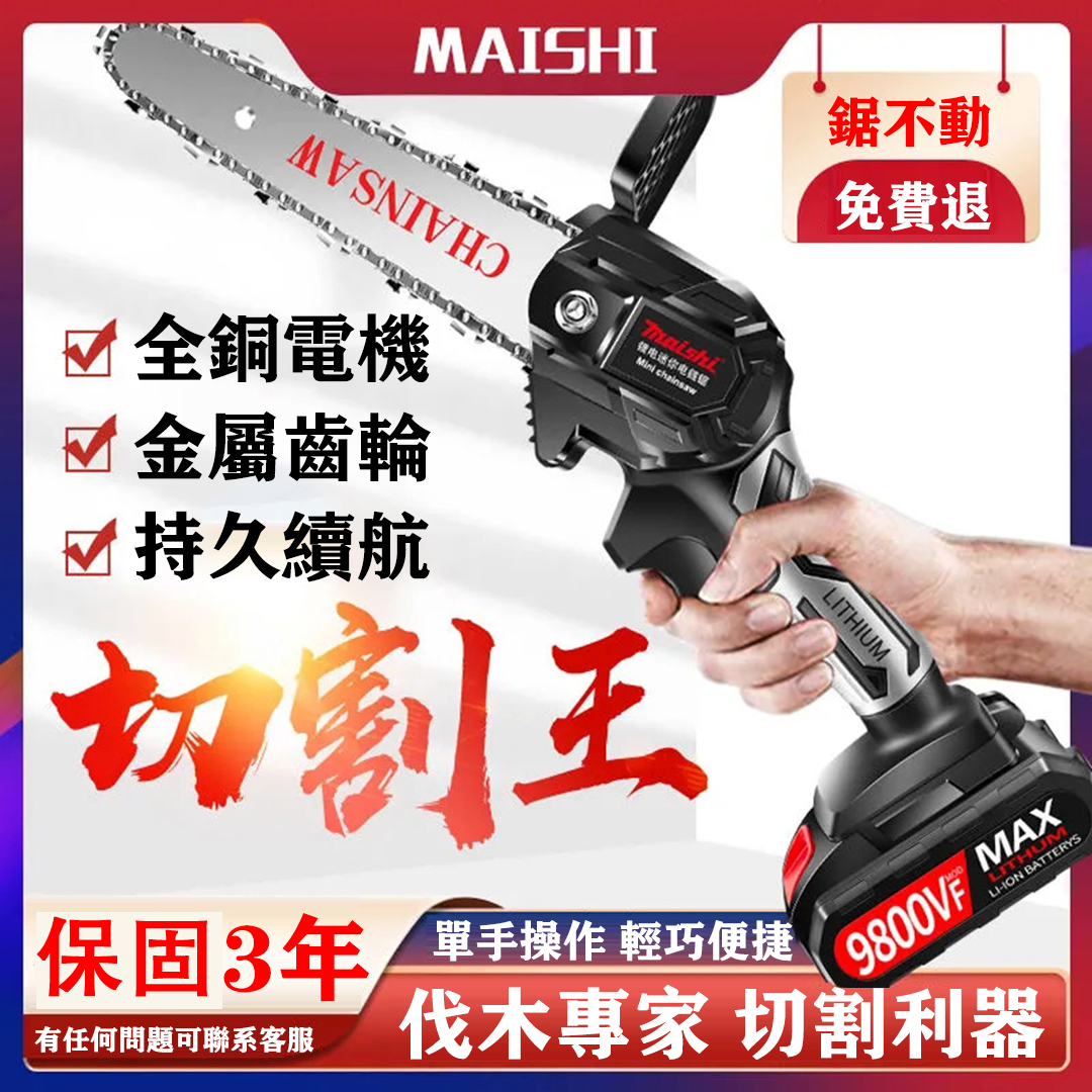 【 輕巧便捷 持久續航 】 德國 MAISHI 充電式锂電鏈鋸 （9980VF鋰充電電鏈鋸），原價2660元，現在只需1380元！