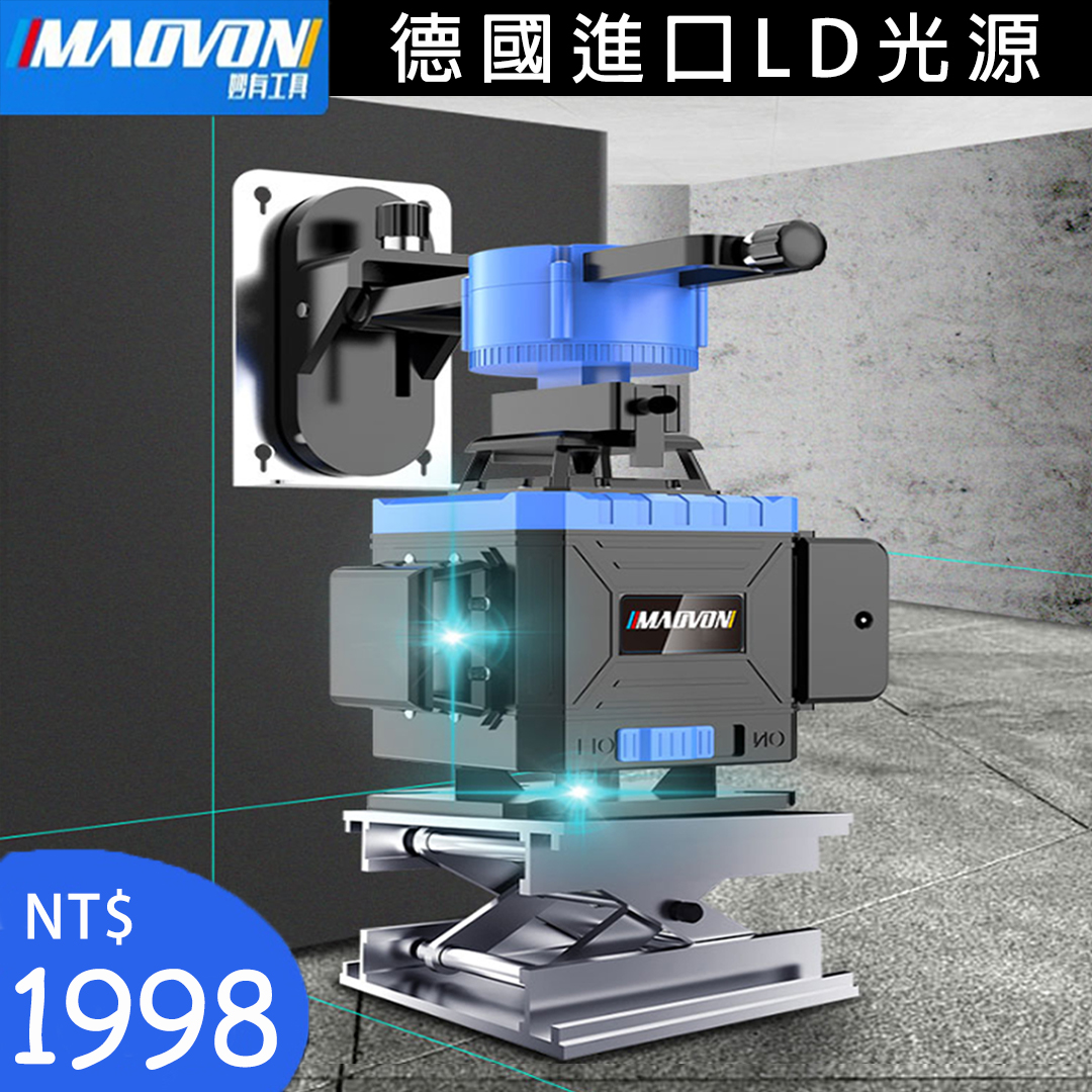 德國進口LD光源 超多場景適用！【德國MAOVON】12線16線綠光藍光鐳射儀  今日僅需1998