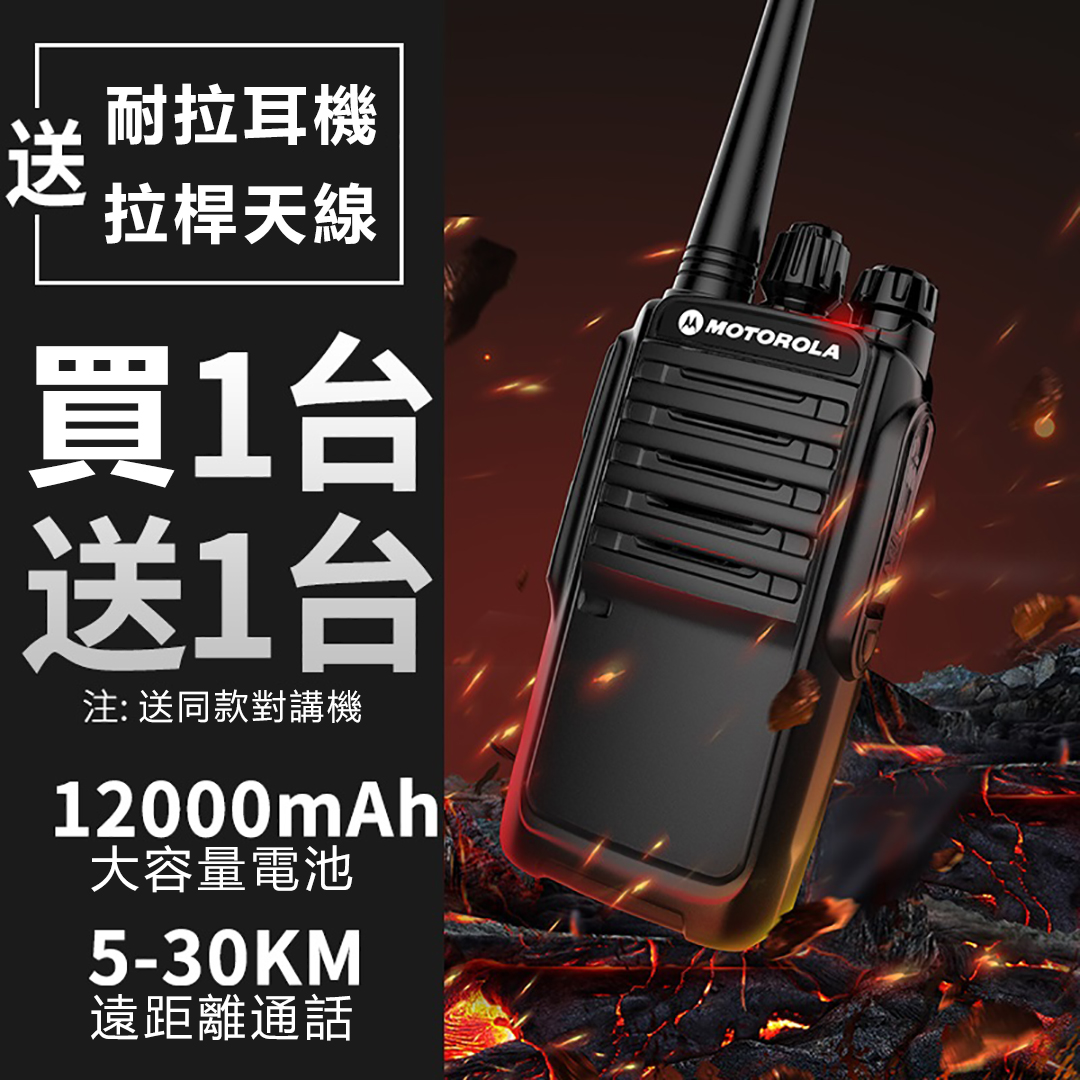 【信號流暢 對話清晰 即時通訊無壓力】MOTOROLA 30W大功率對講機【買1送1，買2送2】
