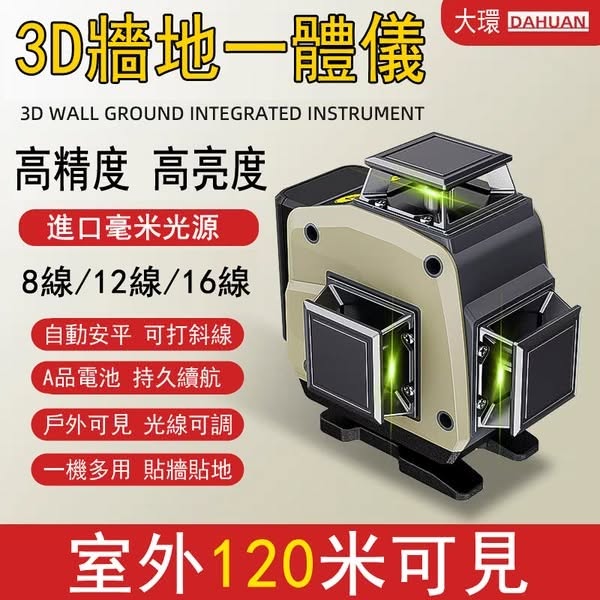 裝修師傅首選（戶外百米可見）德國進口12線16線工程級鐳射儀高精度強光自動激光貼地貼牆儀
